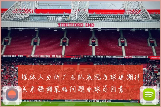 媒体人分析广东队表现与球迷期待关系强调策略问题非球员因素